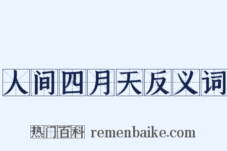 人间四月天反义词是什么意思的图片